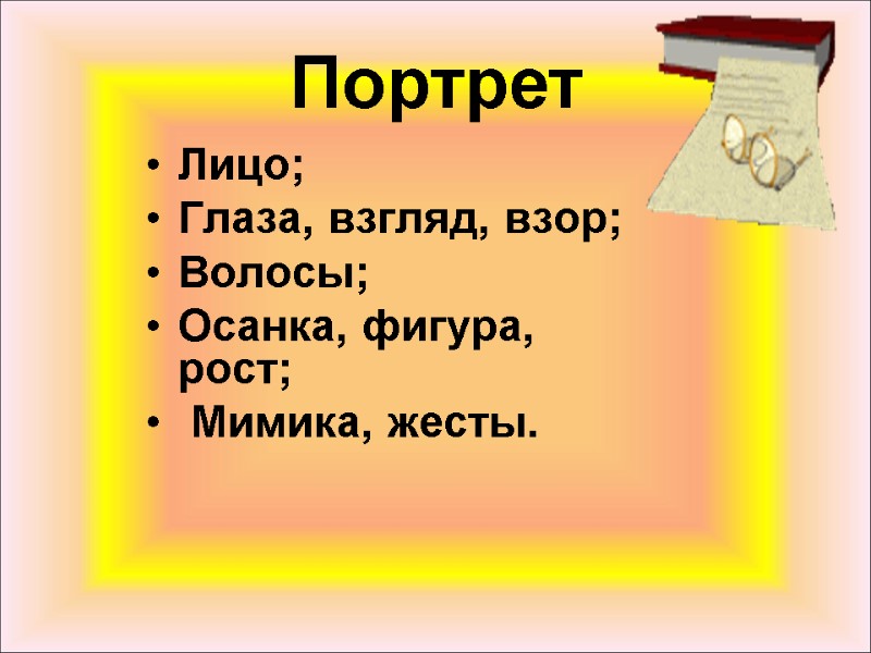 Портрет  Лицо; Глаза, взгляд, взор; Волосы; Осанка, фигура, рост;  Мимика, жесты.